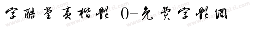 字酷堂黄楷體 0字体转换